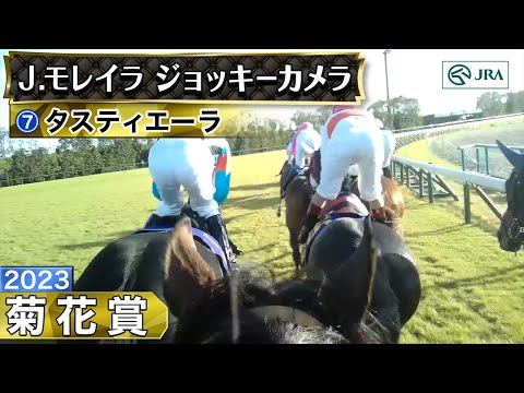 【ジョッキーカメラ】タスティエーラ騎乗のJ.モレイラ騎手ジョッキーカメラ映像｜2023年菊花賞｜JRA公式