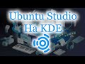 Первое мнение о KDE и Ubuntu Studio