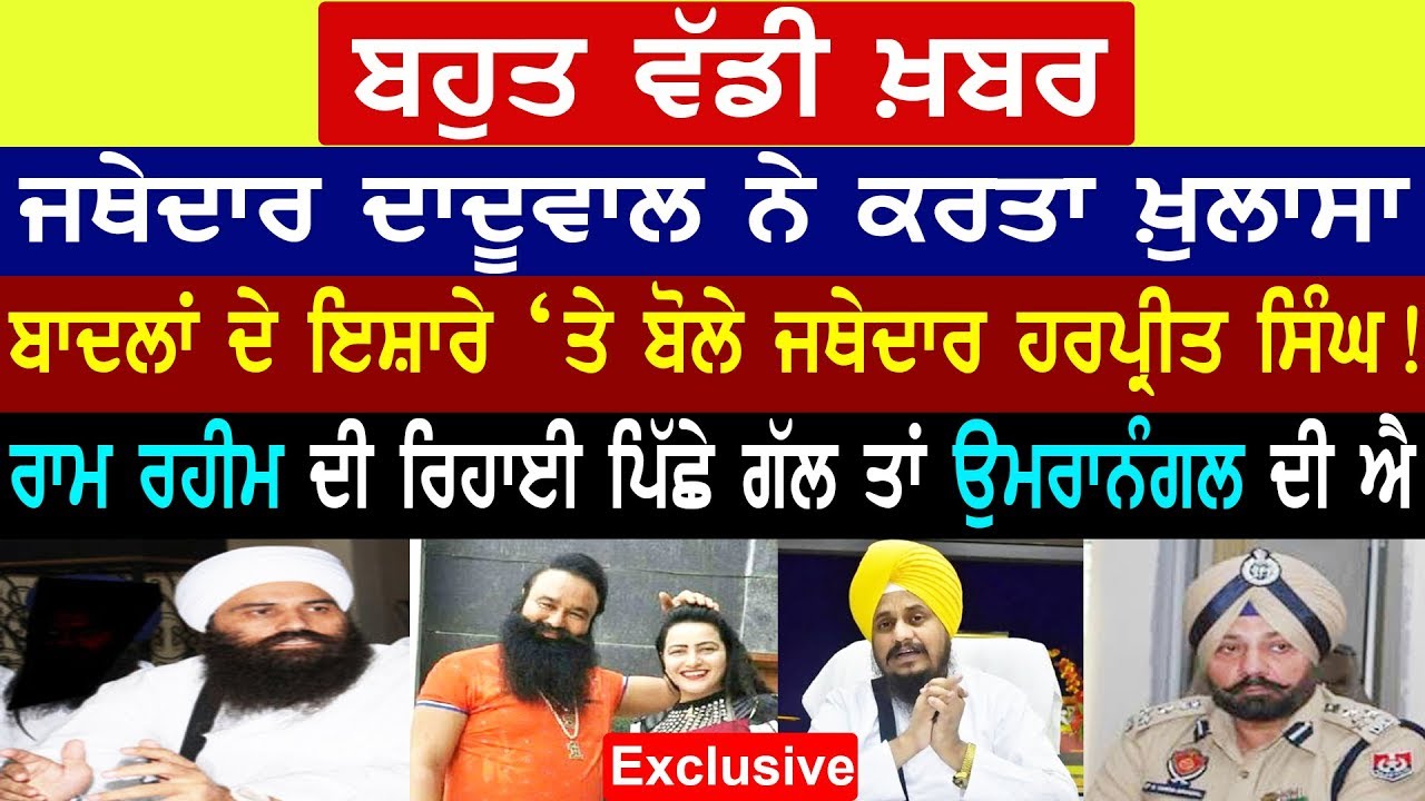 ਰਾਮ ਰਹੀਮ ਦੀ ਰਿਹਾਈ! ਜਥੇਦਾਰ Daduwal Exclusive, ਬਾਦਲਾਂ ਦੇ ਇਸ਼ਾਰੇ `ਤੇ ਬੋਲੇ ਜਥੇਦਾਰ ਹਰਪ੍ਰੀਤ ਸਿੰਘ