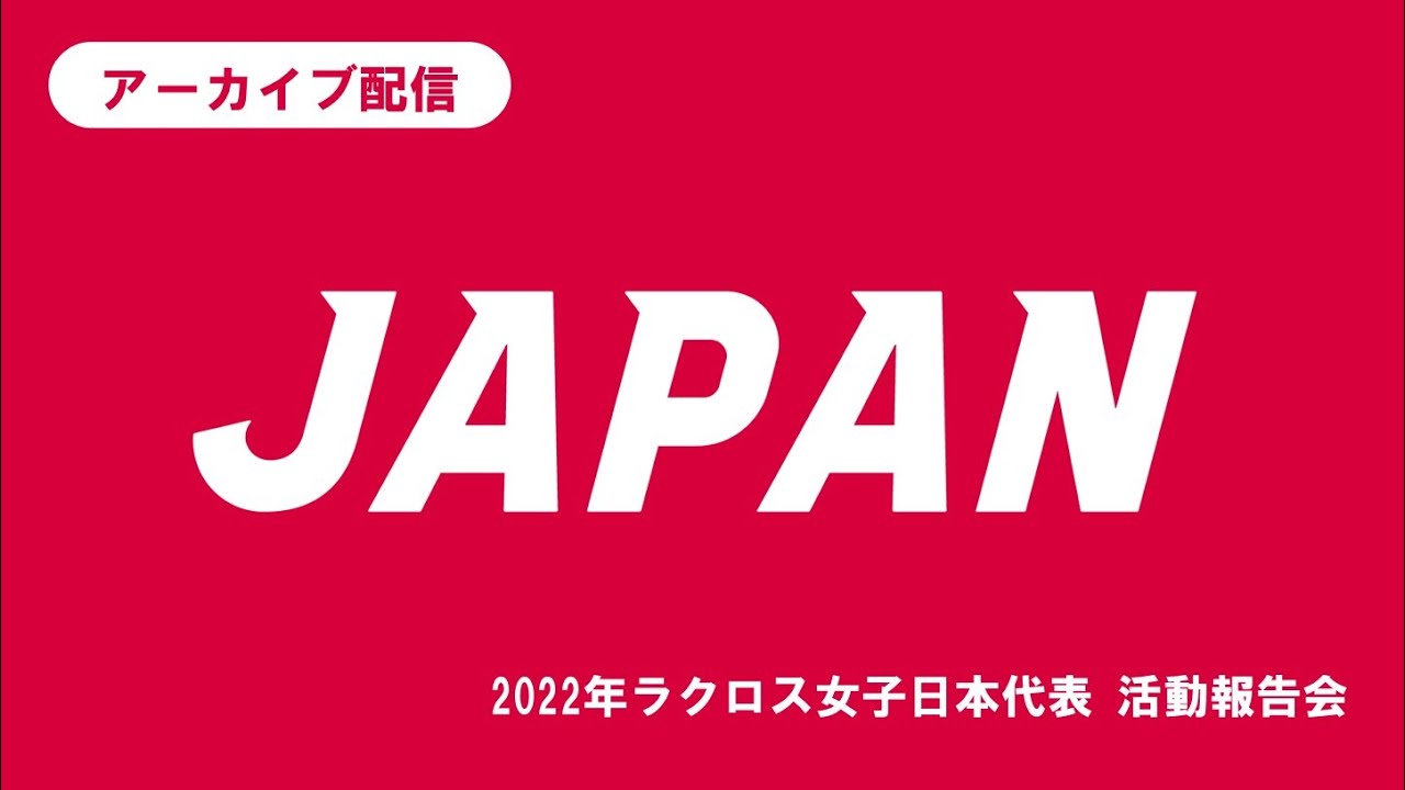 活動報告会 22年ラクロス女子日本代表 Youtube