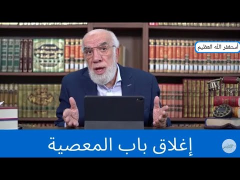 كيف تغلق ابواب المعاصي ويشرح صدرك لشيخ عمر عبد الكافي