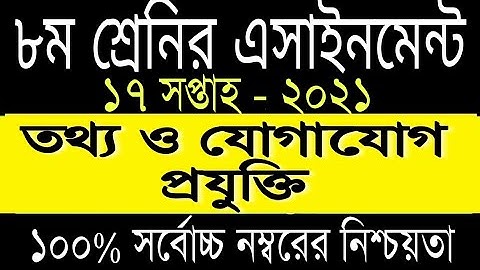 Class 8 ICT Assignment Answer, 17th week assignment, ৮ম শ্রেনি তথ্য ও যোগাযোগ প্রযুক্তি এসাইনমেন্ট