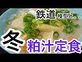 【EngSub】【冬に喰いたい絶品の粕汁定食】レトロな店内には圧巻の鉄道模型が展示❗️【赤いテントに引き寄せられる客の面々】【西成区・ちとり家②】【 UDON.SOBA 】#食堂 #鉄道模型