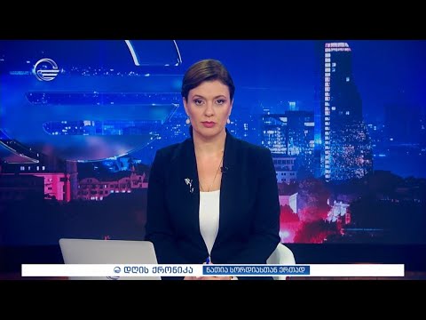 დღის ქრონიკა - 5 ივნისი, 2024 წელი