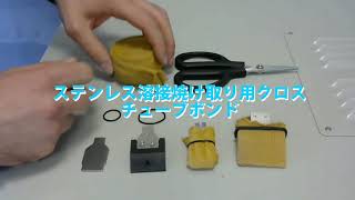 溶接焼け取り用専用チューブ式クロス チューブボンド | 株式会社
