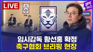 [LIVE] [긴급속보] 임시 감독은 황선홍!..3월 월드컵 예선, 4월엔 파리 올림픽