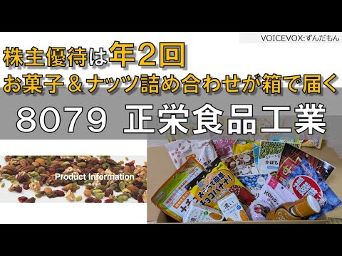 8079正栄食品工業 年2回箱でお菓子＆ナッツが届く！