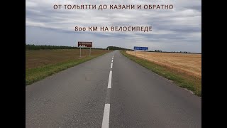 видео: От Тольятти до Казани и обратно на велосипеде картинка: От Тольятти до Казани и обратно на велосипеде