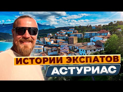 видео: Экспаты Астуриас