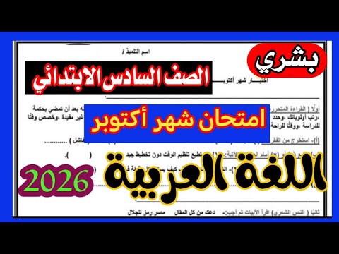 امتحان شهر اكتوبر لغة عربية الصف السادس الابتدائي ترم اول 2026 امتحان متوقع