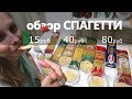 обзЖор СПАГЕТТИ. дешевые или дорогие - самые вкусные?