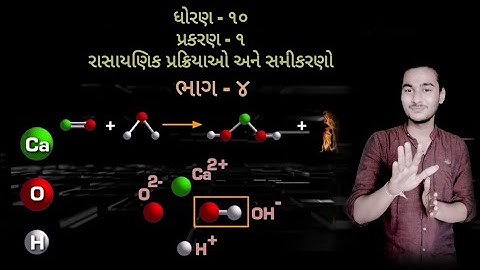 Combination Reaction class 10 in gujarati|સંયોગીકરણ પ્રક્રિયા,નીપજનિર્માણ|std 10 science ch1|part 4