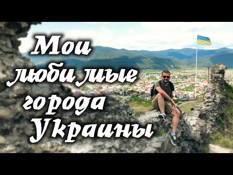 МОИ ЛЮБИМЫЕ ГОРОДА УКРАИНЫ