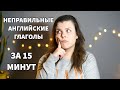 Неправильные английские глаголы за 15 минут