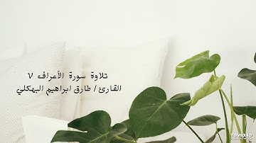 سورة الأعراف صلاة التراويح والتهجد بصوت طارق البهكلي