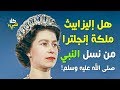 هل فعلا إليزابيث ملكة انجلترا من نسل النبي ﷺ وحفيدته؟! لن تصدق ما ستسمعه وتشاهده