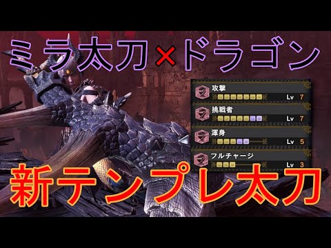 【MHWI】ミラボレアス太刀×ドラゴン装備でテンプレ太刀更新【モンハンワールドアイスボーン】「ゆっくり実況」