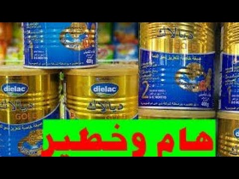 تحذير هام وخطير عزيزتي الام عن حليب ديالاك