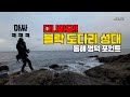 동해 영덕 볼락 루어 포인트 - 축산항 - 내항 발판 좋아요 도다리랑 성대도 나와서 재미있어요