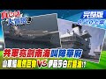 【真心話大冒險上集】共軍亮劍南海叫陣華府 山東艦龐然巨物對陣伊莉莎白打醬油!?@中天新聞  20210810