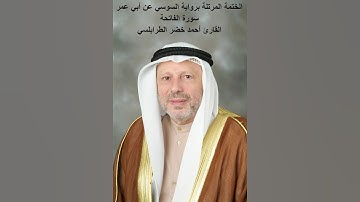سورة الفاتحة القارئ أحمد خضر الطرابلسي برواية السوسي عن أبي عمر
