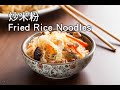 【楊桃美食網-3分鐘學做菜】炒米粉 Fried Rice Noodles