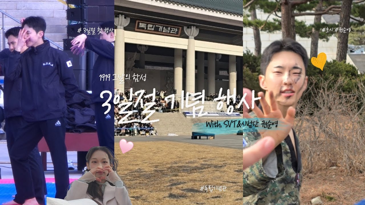 [CARAT VLOG] 천안에 세븐틴 호시 온다고요 ? | 육군 태권도 시범단 첫 공연 | 독립기념관 | 팬들이 가진 가장 전하고 싶은 속마음 | #호시 #HOSHI 