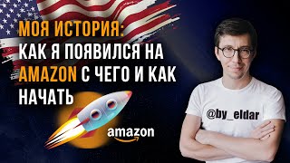 Моя история: Как я появился на Amazon, с чего и как начать.