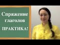 VERB CONJUGATION in Russian,  EXERCISE