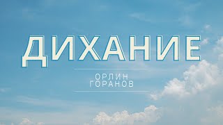 Дихание - Орлин Горанов | БГ Караоке