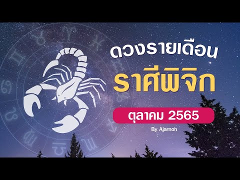 ดวงรายเดือน ราศีพิจิก ดูดวง วันที่ 1-31 ตุลาคม 2565