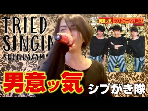男意ッ気（シブがき隊）-COVER-