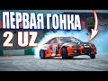 ПЕРВАЯ ГОНКА СУПРЫ НА V8