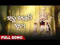     sabu godi suta  full song  odia  jagannath songs  odia song 2024  dilip kumar