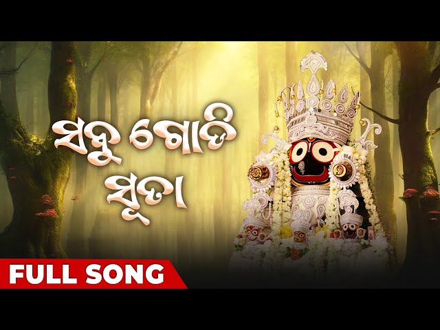 ସବୁ ଗୋଡ଼ି ସୂତା | Sabu Godi Suta | Full Song | Odia | Jagannath Songs | Odia Song 2024 | Dilip Kumar class=