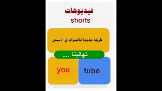 الفيديوهات القصيرة طريقة جديدة للأشتراك في ادسنس #you_tube_shorts