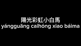 陽光彩虹小白馬 (yang guang cai hong xiao bai ma) - Wowkie Zhang 大張偉 (Lyric Video) 陽光彩虹小白馬 (yang guang cai hong xiao bai ma) - Wowkie Zhang 大張偉 (Lyric Video)