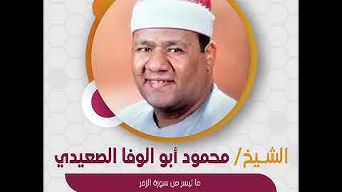 الشيخ محمود أبو الوفا الصعيدي - ما تيسر من سورة الزمر