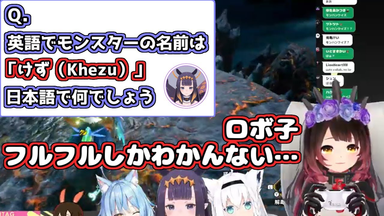 【ホロライブ切り抜き】イナニスちゃんのモンハンクイズを一発正解したロボ子さん【Ninomae Ina’nis/ロボ子さん】