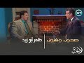طاهر أبو زيد حلقة 23 صحون وفنون طاهر أبو زيد حلقة 23 صحون وفنون