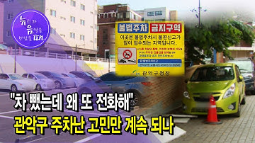 [뉴음때] "차 뺐는데 왜 또 전화해"…관악구 주차난 고민만 계속 되나