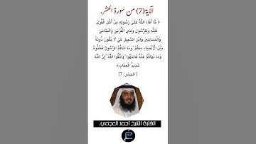 الآية (7)من سورة الحشر//القارئ الشيخ أحمد العجمي.