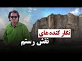 نگارکنده هایی که در نقش رستم دوران باشکوه ساسانی را بیان میکند 