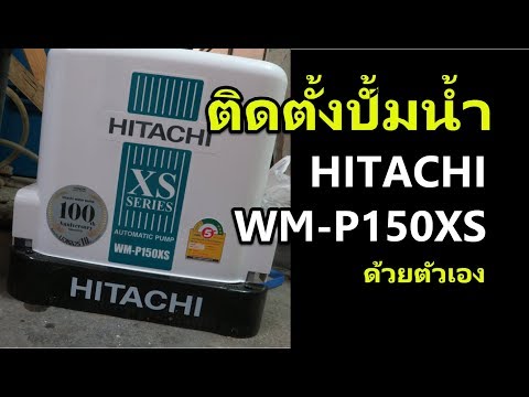 ติดตั้งปั้มน้ำ HITACHI WM-P150XS 150W แทนที่ปั้มน้ำตัวเดิม