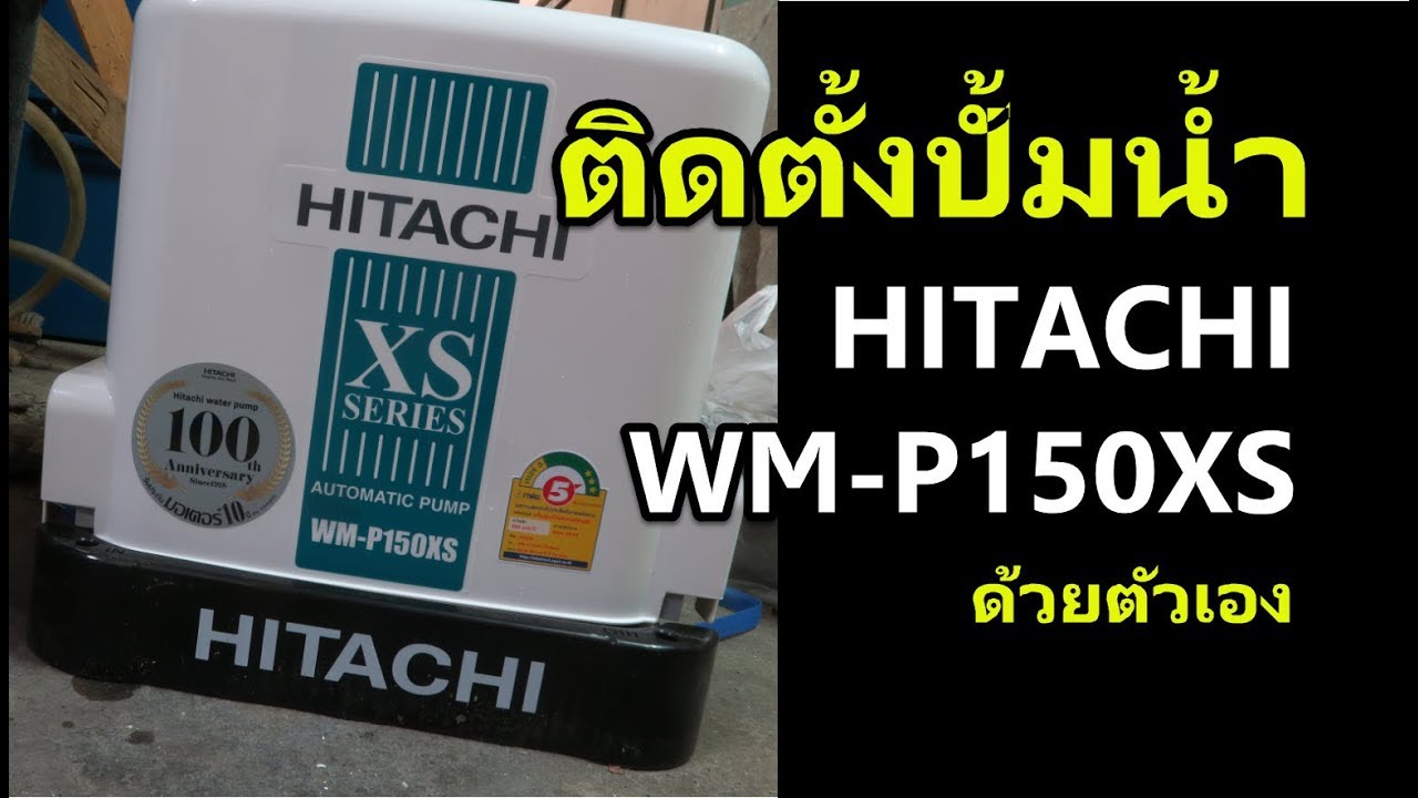 ติดตั้งปั้มน้ำ HITACHI WM-P150XS 150W แทนที่ปั้มน้ำตัวเดิม