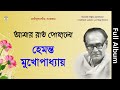        collection of tagore songs by hemanta mukherjee  full album