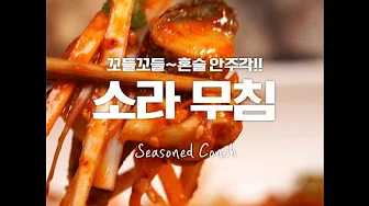 소라초무침