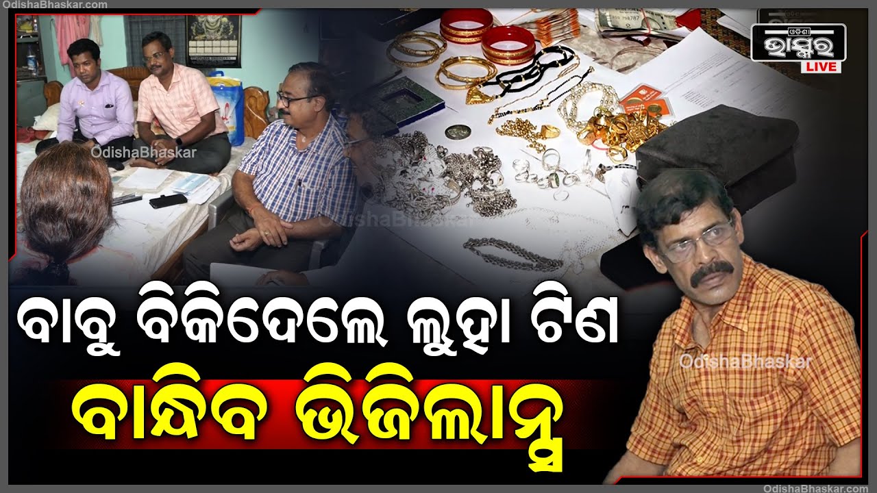 ଭିଜିଲାନ୍ସ ଜାଲରେ ଆସିଷ୍ଟାଣ୍ଟ କମିଶନର, ସରକାରୀ ଟଙ୍କା ହଡ଼ପ ଅଭିଯୋଗରେ ଚାଲିଛି ରେଡ୍