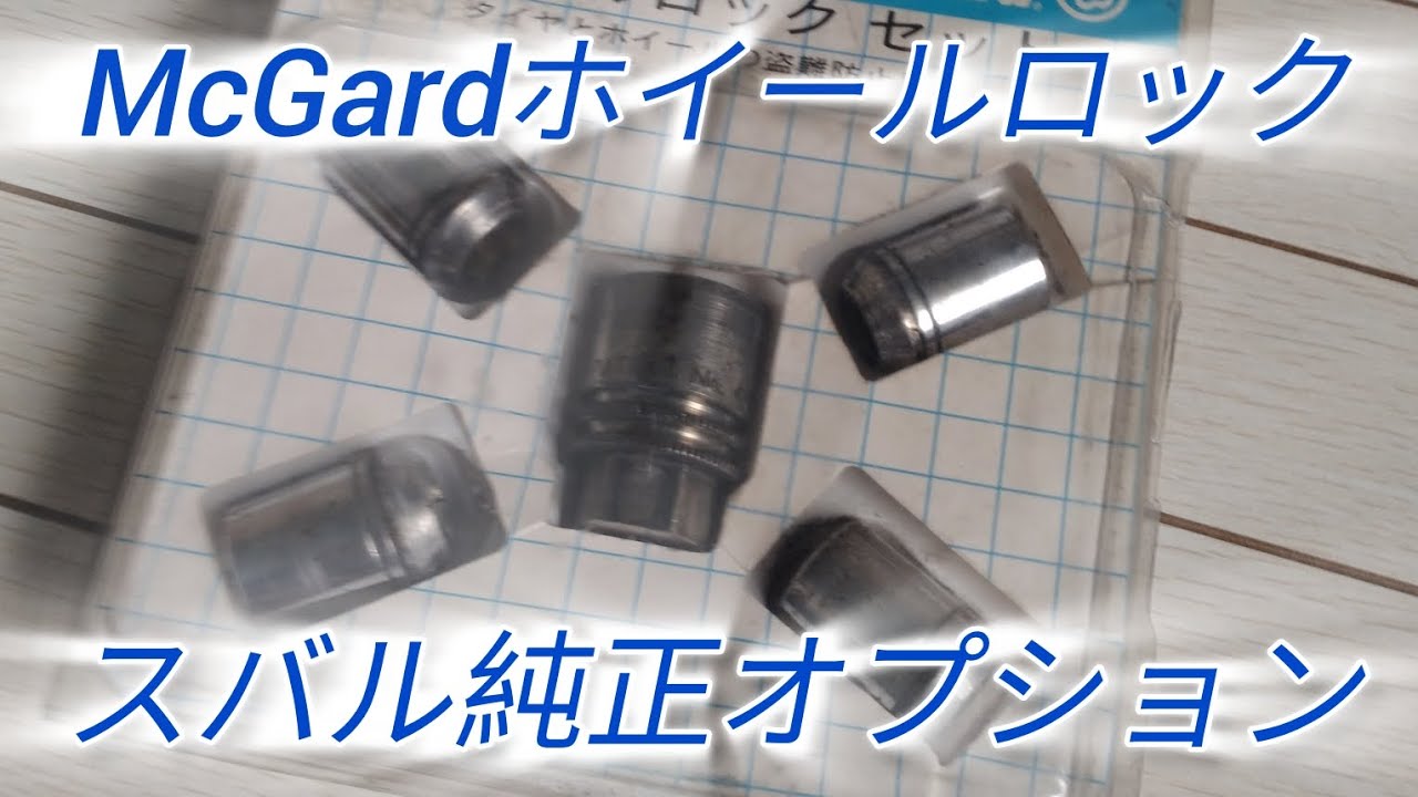 McGard(マックガード)ホイールロック スバル純正オプション - YouTube