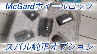 McGard(マックガード)ホイールロック スバル純正オプション - YouTube